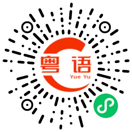 扫一扫听乜都得的粤语发音