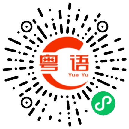 扫一扫听热情的粤语发音