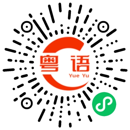 扫一扫听呆的粤语发音