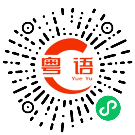 扫一扫听大晒的粤语发音