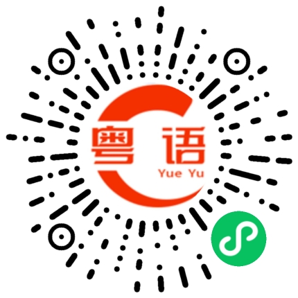 扫一扫听有钱真系大晒的粤语发音