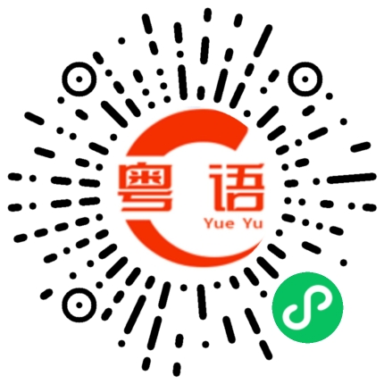 扫一扫听赵妍的粤语发音