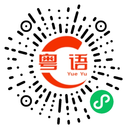 扫一扫听好听的粤语发音
