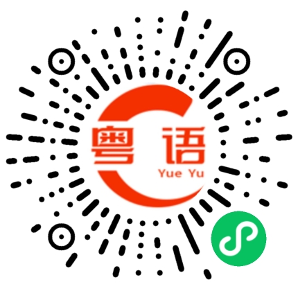扫一扫听骂醒他的粤语发音