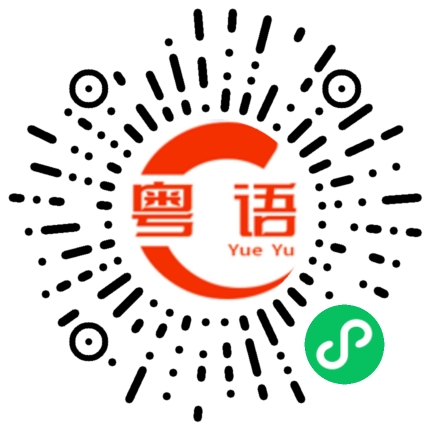 扫一扫听谁没有一些刻骨铭心事的粤语发音