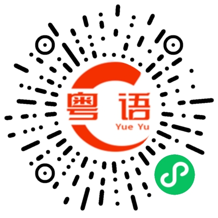 扫一扫听今晚回家吗的粤语发音