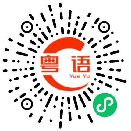 扫一扫听翘首的粤语发音