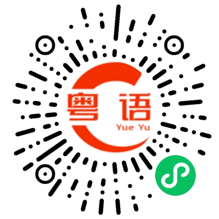 扫一扫听别误会的粤语发音