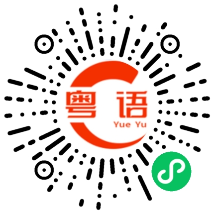 扫一扫听愧疚的粤语发音