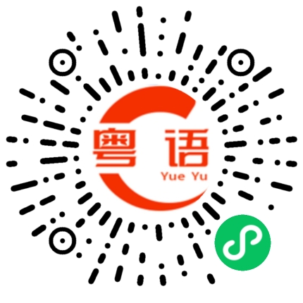 扫一扫听或许的粤语发音