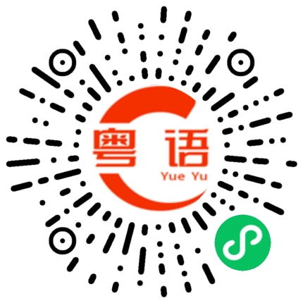 扫一扫听成为的粤语发音
