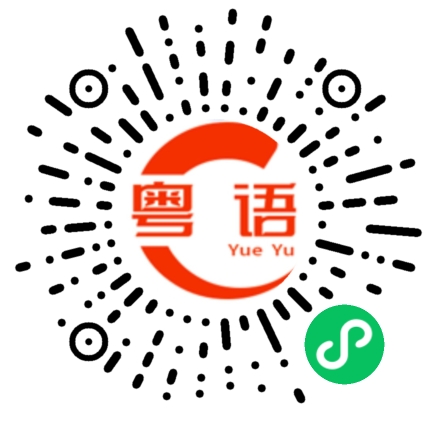 扫一扫听原因的粤语发音