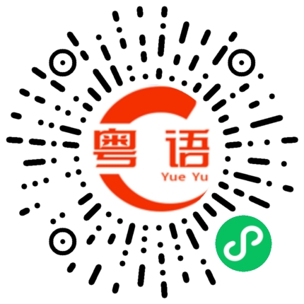扫一扫听看电影的粤语发音