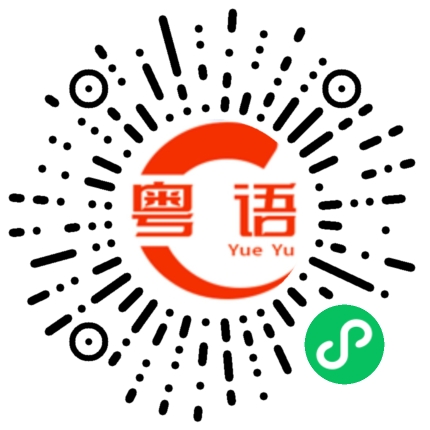 扫一扫听微信的粤语发音