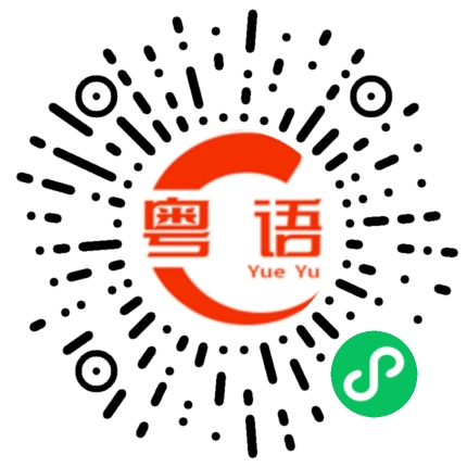 扫一扫听美丽的粤语发音