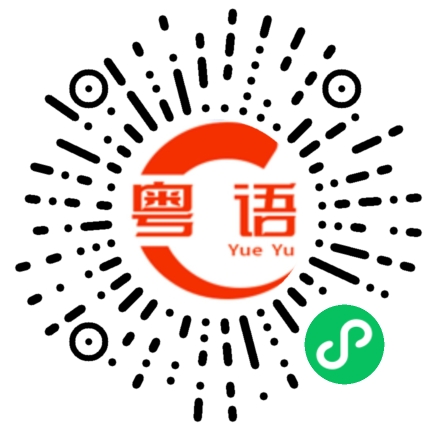 扫一扫听政府的粤语发音