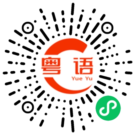 扫一扫听酋长的粤语发音