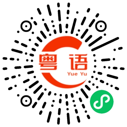 扫一扫听你为什么不说话的粤语发音
