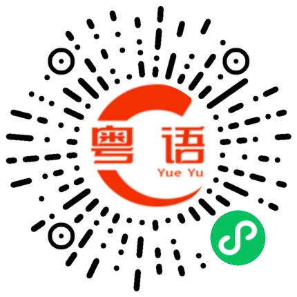 扫一扫听你好可爱的粤语发音