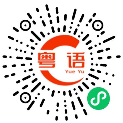 扫一扫听好帅呀的粤语发音