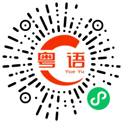 扫一扫听这一次我一定要赢的粤语发音
