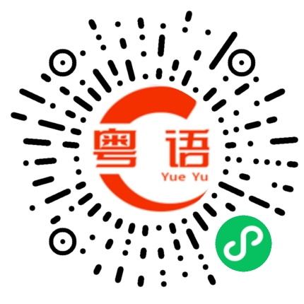扫一扫听你从哪里回来啊？的粤语发音