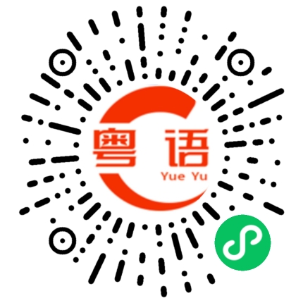 扫一扫听谢谢的粤语发音