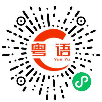 扫一扫听占便宜的粤语发音