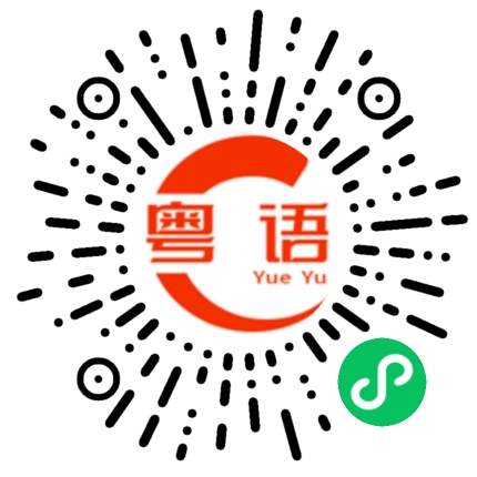 扫一扫听内容的粤语发音