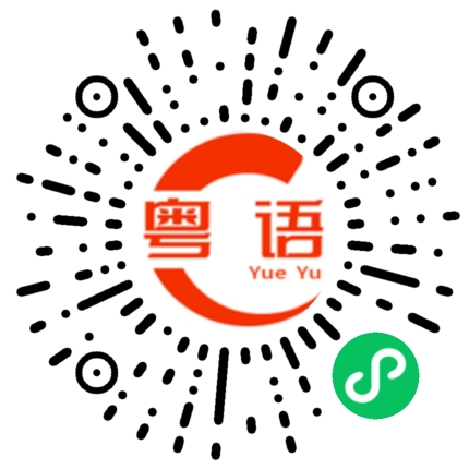 扫一扫听萱的粤语发音