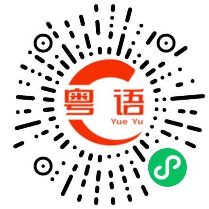扫一扫听人又老钱又没老婆又走佬的粤语发音