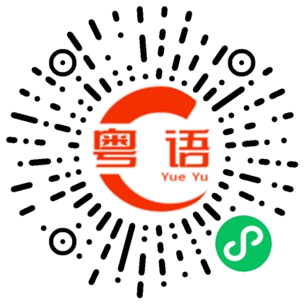 扫一扫听山寨的粤语发音