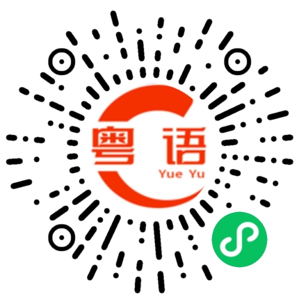 扫一扫听下次见面的粤语发音