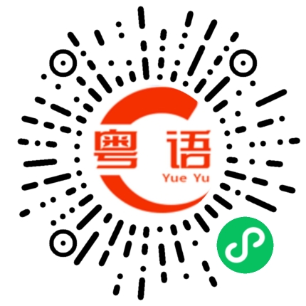 扫一扫听不愿意的粤语发音