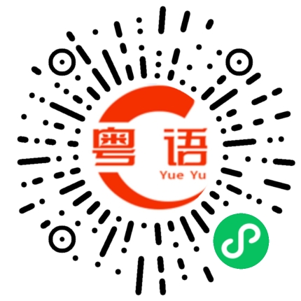扫一扫听柚子的粤语发音