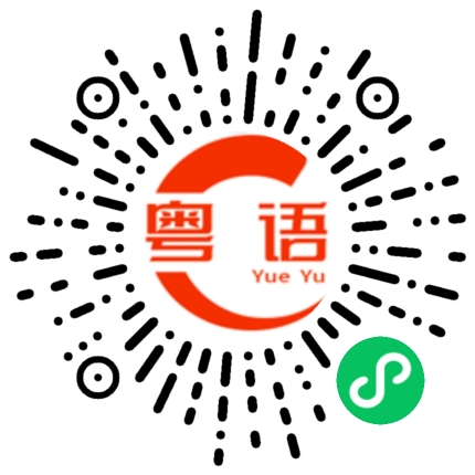 扫一扫听南昌的粤语发音