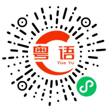 扫一扫听张开的粤语发音