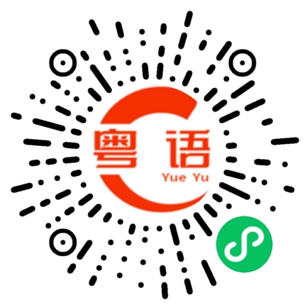 扫一扫听放下的粤语发音