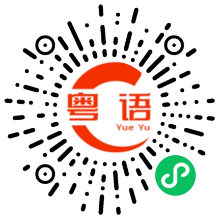 扫一扫听是兄弟就来找我的粤语发音