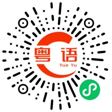扫一扫听塞外的粤语发音