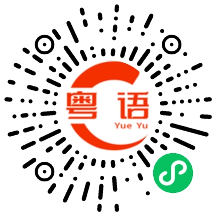 扫一扫听铁血丹心的粤语发音