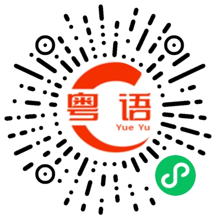扫一扫听问题解决的粤语发音
