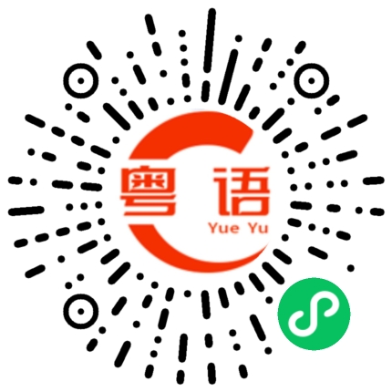 扫一扫听等下我看看的粤语发音