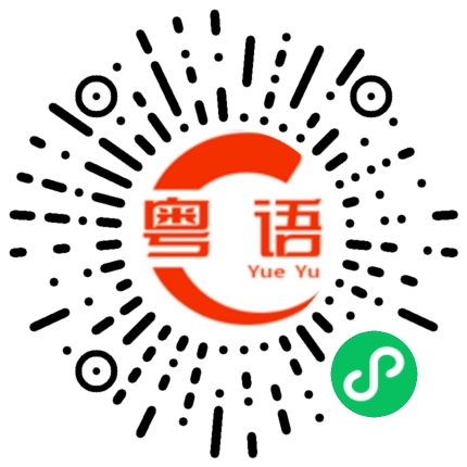 扫一扫听你在哪的粤语发音