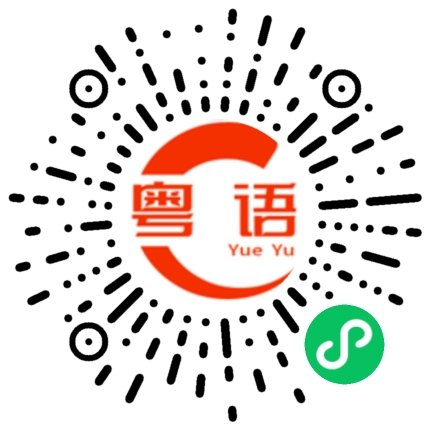 扫一扫听好好啦的粤语发音