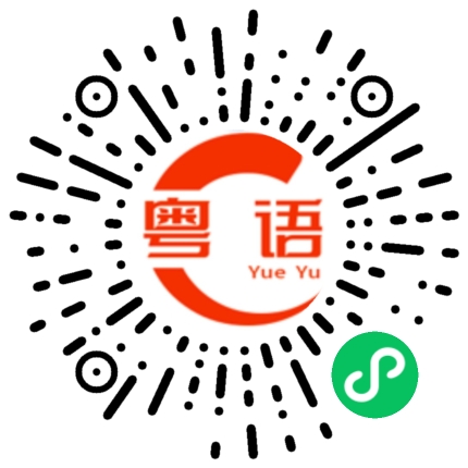 扫一扫听吵吵嚷嚷的粤语发音