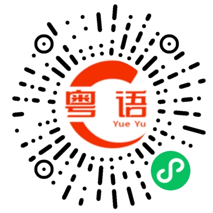 扫一扫听阙的粤语发音
