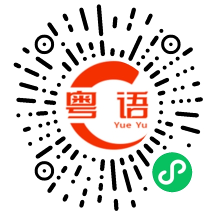 扫一扫听好不好笑的粤语发音