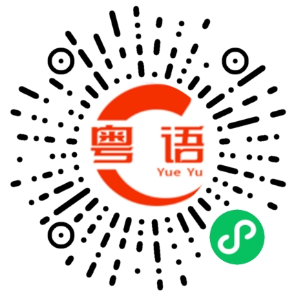 扫一扫听收拾包袱的粤语发音