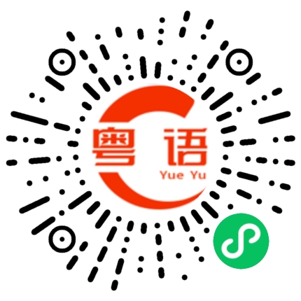 扫一扫听我不要的粤语发音